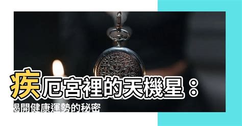 天機疾厄宮|紫微斗數：疾厄宮 – 籤詩網